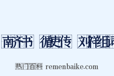 南齐书·循吏传·刘祥组词是什么意思的图片